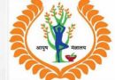 आयुष पैथी में पीजी में प्रवेश लेने के लिए काउंसलिंग प्रक्रिया 27 जनवरी से आयुष पैथी में पीजी में प्रवेश लेने के लिए काउंसलिंग प्रक्रिया 27 जनवरी से
