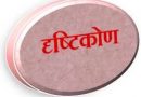 कोरोना से जंग रूपी महायज्ञ में फर्ज की आहूति तो डालनी होगी, विजय निश्चित है… कोरोना से जंग रूपी महायज्ञ में फर्ज की आहूति तो डालनी होगी, विजय निश्चित है…